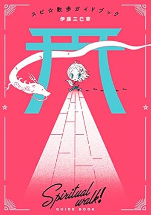 Amazon.co.jp: スピ☆散歩 ぶらりパワスポ霊感旅（6） (HONKOWA